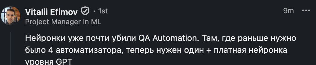 Сегодня написал пост в LinkedIn о разных кликбейтных заголовках, что нас всех заменит ИИ.
Увидел такой комментарий и улыбнулся. Не знаю: от того, что это правда или потому что все-таки нет | Сетка — социальная сеть от hh.ru