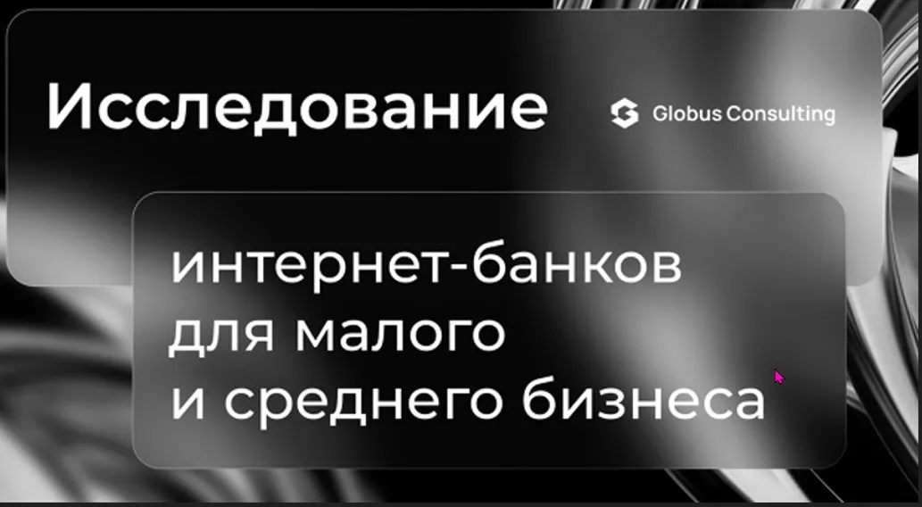 Друзья, в середине декабря Globus Consulting презентует результаты исследования юзабилити интернет-банков для малого и среднего бизнеса за 2024 год на YouTube-канале Globus IT: www.youtube | Сетка — социальная сеть от hh.ru