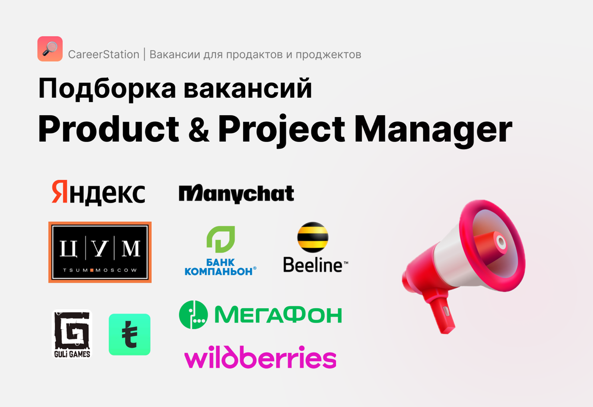 Подборка вакансий для Product и Project Manager 🔥 | Сетка — социальная сеть от hh.ru