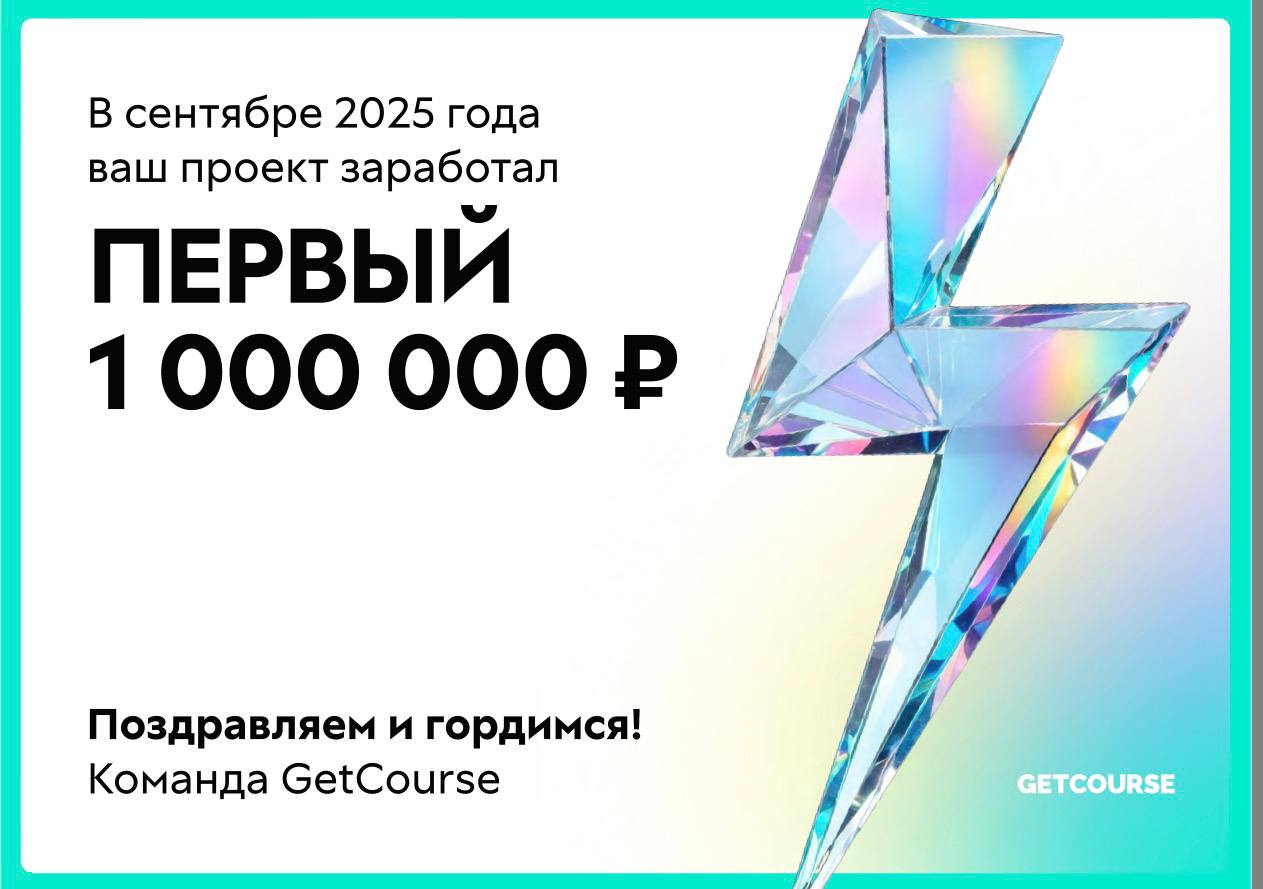 Когда Геткурс прислал «ваш проект заработал на платформе 1млн» 😄
Сначала не поняла, а потом как понялаа))
Партнёрка. Что ж, приятно, что отметили | Сетка — социальная сеть от hh.ru