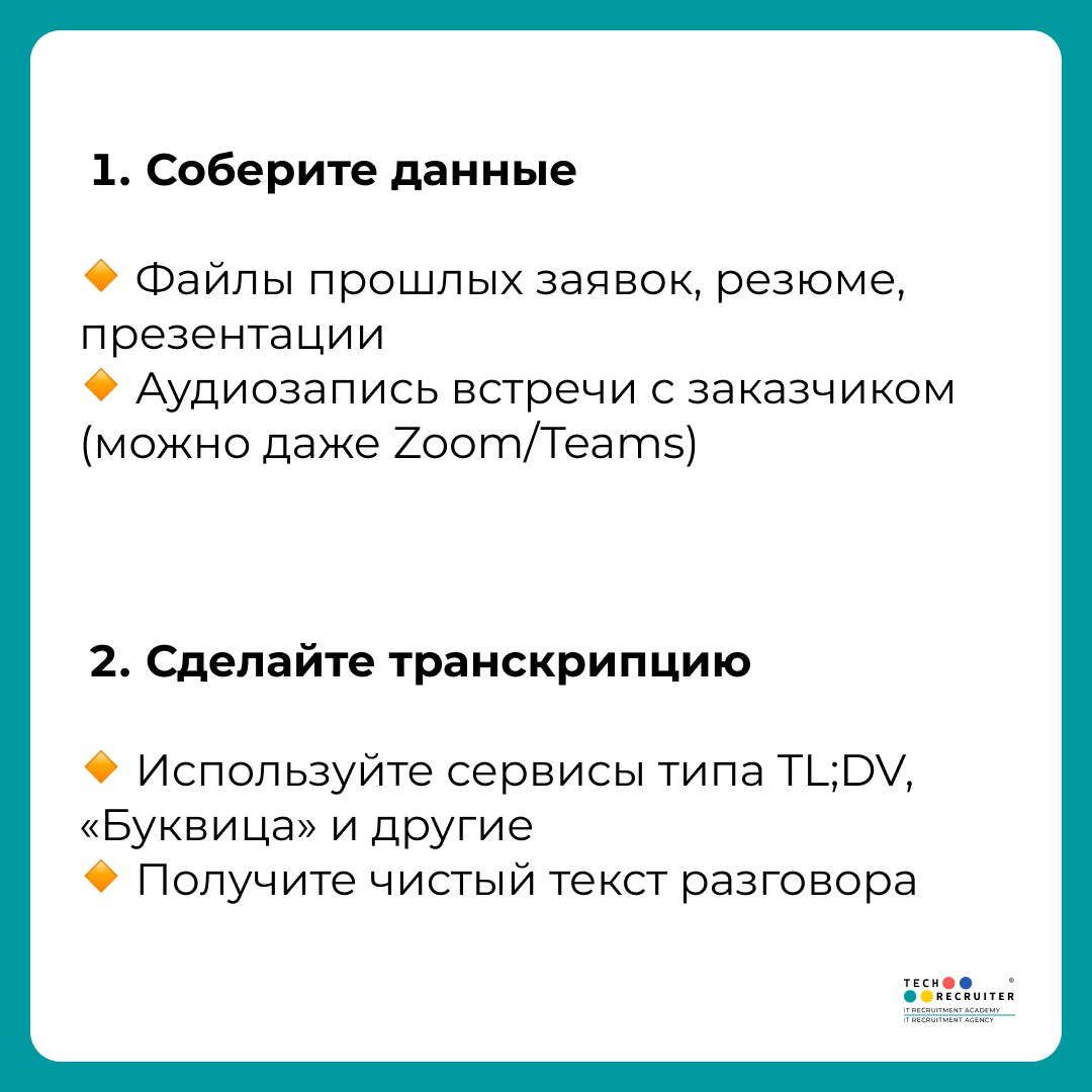 Как автоматизировать заполнение заявки на подбор через нейросеть
Многие HR и рекрутеры теряют часы на оформление брифа: собрать вводные, переслушать встречу, разложить всё по полям документа | Сетка — социальная сеть от hh.ru