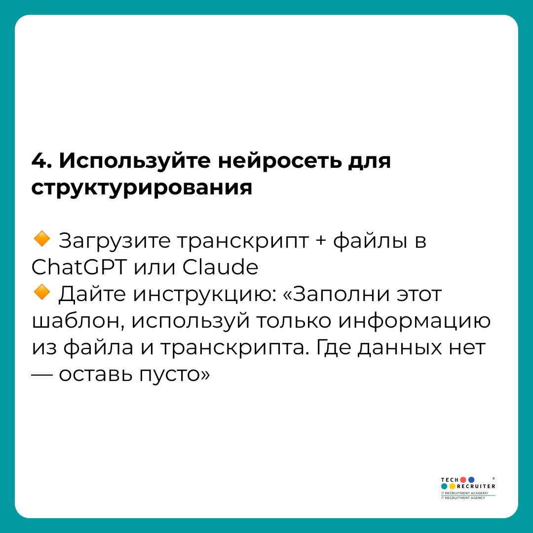 Как автоматизировать заполнение заявки на подбор через нейросеть
Многие HR и рекрутеры теряют часы на оформление брифа: собрать вводные, переслушать встречу, разложить всё по полям документа | Сетка — социальная сеть от hh.ru