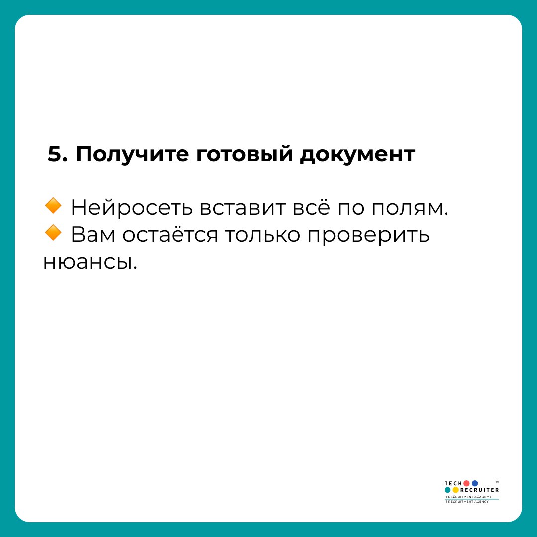 Как автоматизировать заполнение заявки на подбор через нейросеть
Многие HR и рекрутеры теряют часы на оформление брифа: собрать вводные, переслушать встречу, разложить всё по полям документа | Сетка — социальная сеть от hh.ru