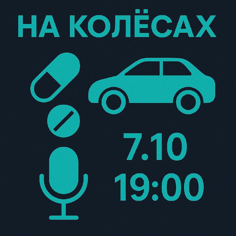 🎙 Круглый стол на колёсах.
7.10, 19:00
Завтра снова собираемся всей фарма-командой «На колёсах» — обсудим, чем жил рынок в сентябре, в свободном формате | Сетка — социальная сеть от hh.ru