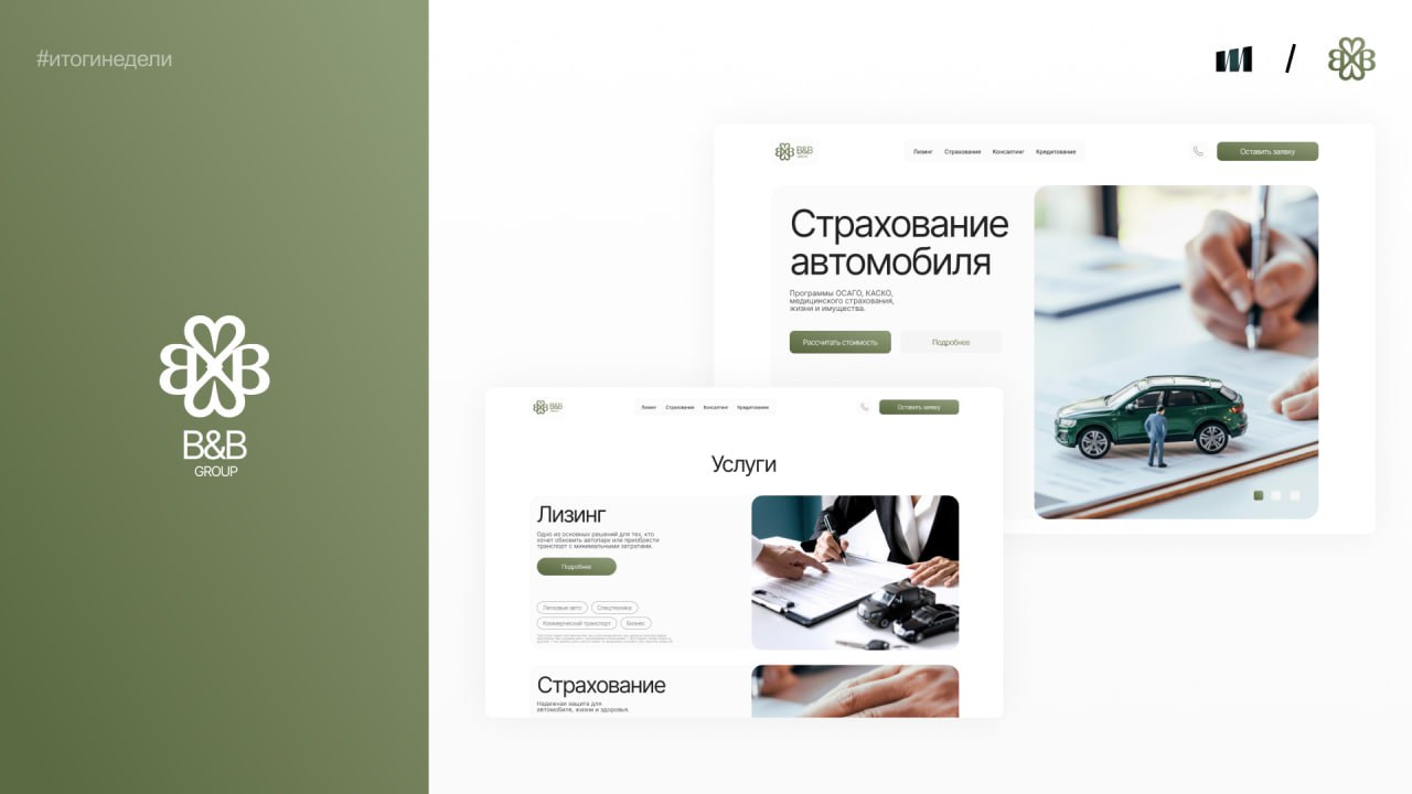 Ставим точку в прошлой неделе.
Неделя была рабочая — без суеты, но с ощутимым движением вперёд.
🔹 B&B Group — начали серьёзный проект для финансового бюро: страхование, лизинг, кредиты | Сетка — социальная сеть от hh.ru