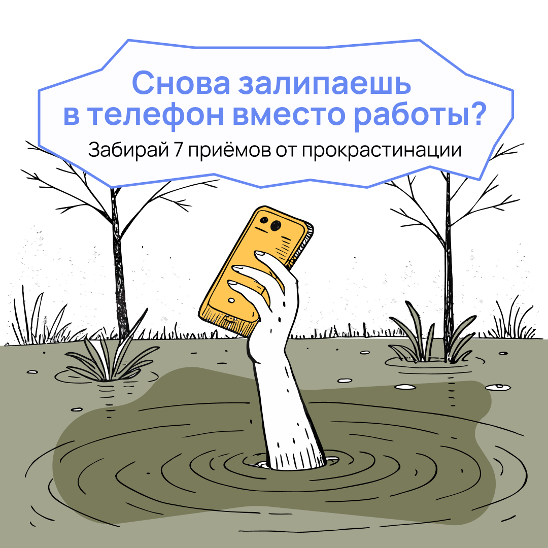 Опять прокрастинируешь? | Сетка — социальная сеть от hh.ru