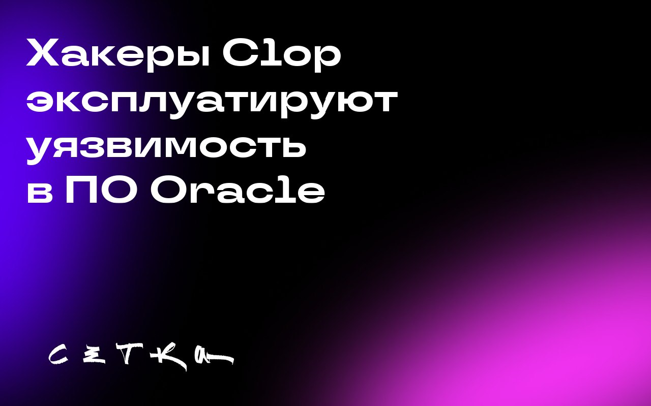 Хакеры Clop эксплуатируют уязвимость в ПО Oracle
Компания Oracle исправила уязвимость в одном из своих флагманских продуктов — Oracle E-Business Suite | Сетка — социальная сеть от hh.ru