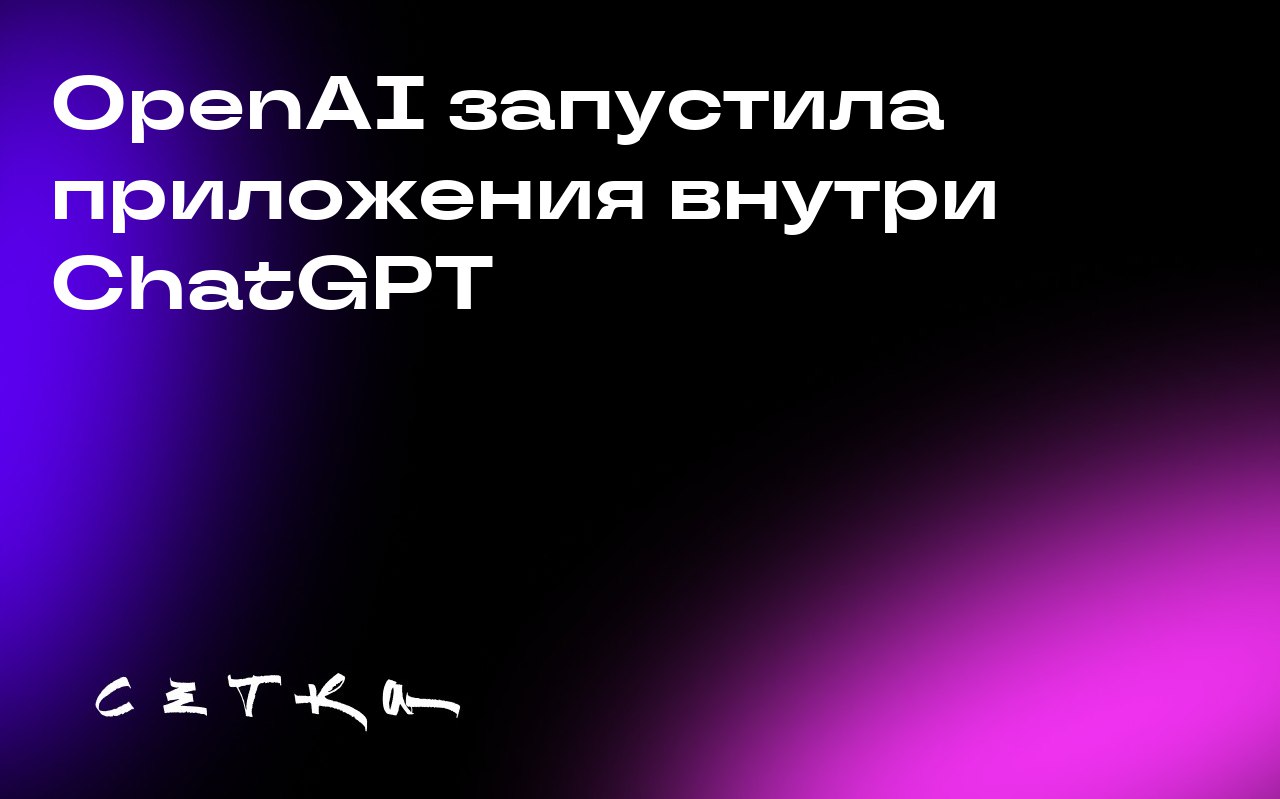 OpenAI запустила приложения внутри ChatGPT
OpenAI представила новую возможность для разработчиков — создавать приложения прямо внутри ChatGPT | Сетка — социальная сеть от hh.ru