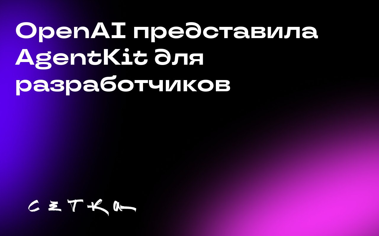 OpenAI представила AgentKit для разработчиков
Компания OpenAI запустила AgentKit — набор инструментов для создания и запуска AI-агентов | Сетка — социальная сеть от hh.ru