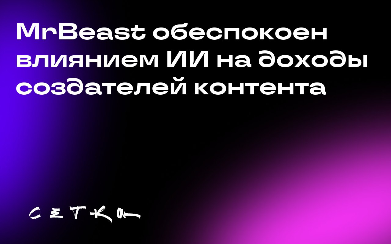 MrBeast обеспокоен влиянием ИИ на доходы создателей контента
Популярный ютубер MrBeast (настоящее имя Джимми Доналдсон) выразил опасения по поводу того, как искусственный интеллект (ИИ) может повлиять... | Сетка — социальная сеть от hh.ru