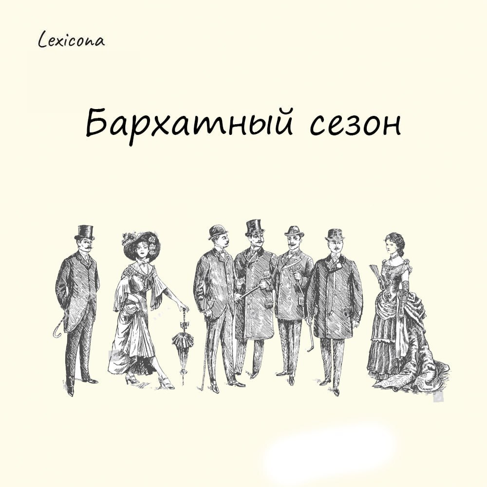 Бархатный сезон 🌅
Выражение появилось в конце XIX — начале XX века. 📜 Название связано с модой аристократов тех лет, которые по моде носили бархатные платья | Сетка — социальная сеть от hh.ru