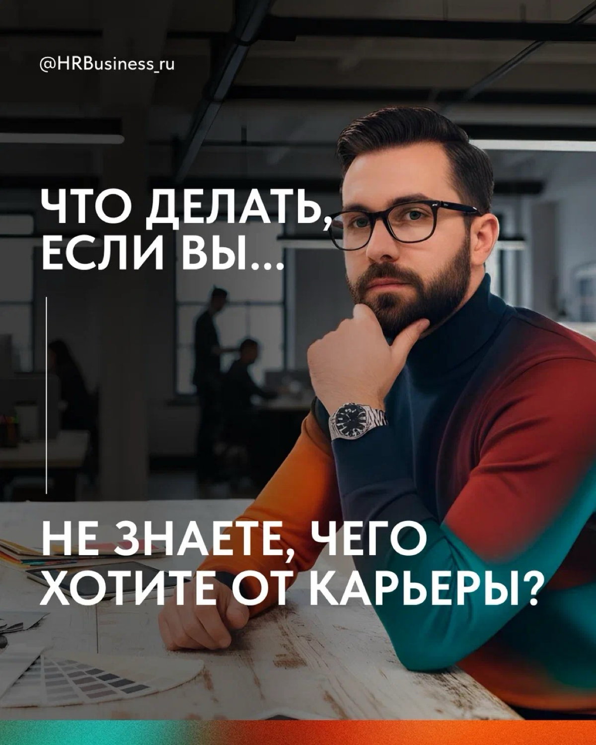 ЧТО ДЕЛАТЬ, ЕСЛИ ВЫ НЕ ЗНАЕТЕ, ЧЕГО ХОТИТЕ ОТ КАРЬЕРЫ | Сетка — социальная сеть от hh.ru