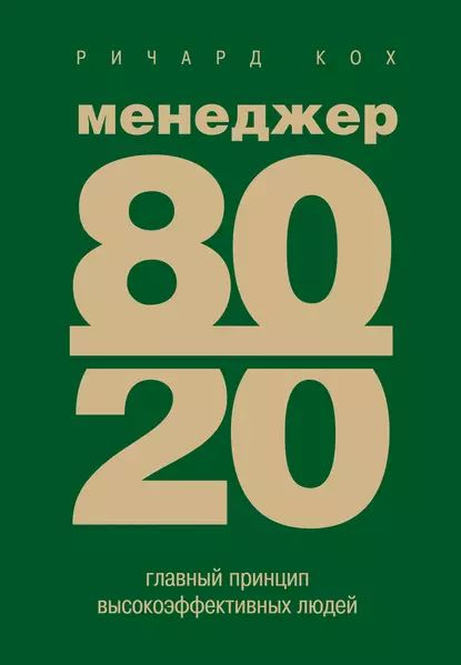 💆‍♂️Менеджер 80/20. Главный принцип высокоэффективных людей | Сетка — социальная сеть от hh.ru