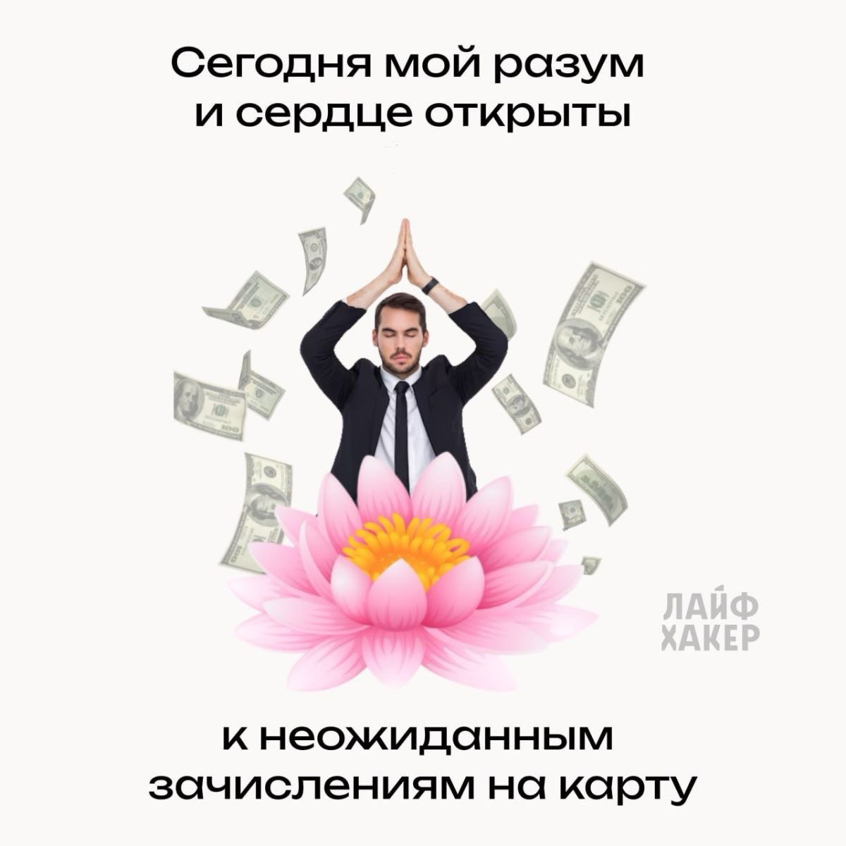 Мантра для всех работяг 💰😏 | Сетка — социальная сеть от hh.ru