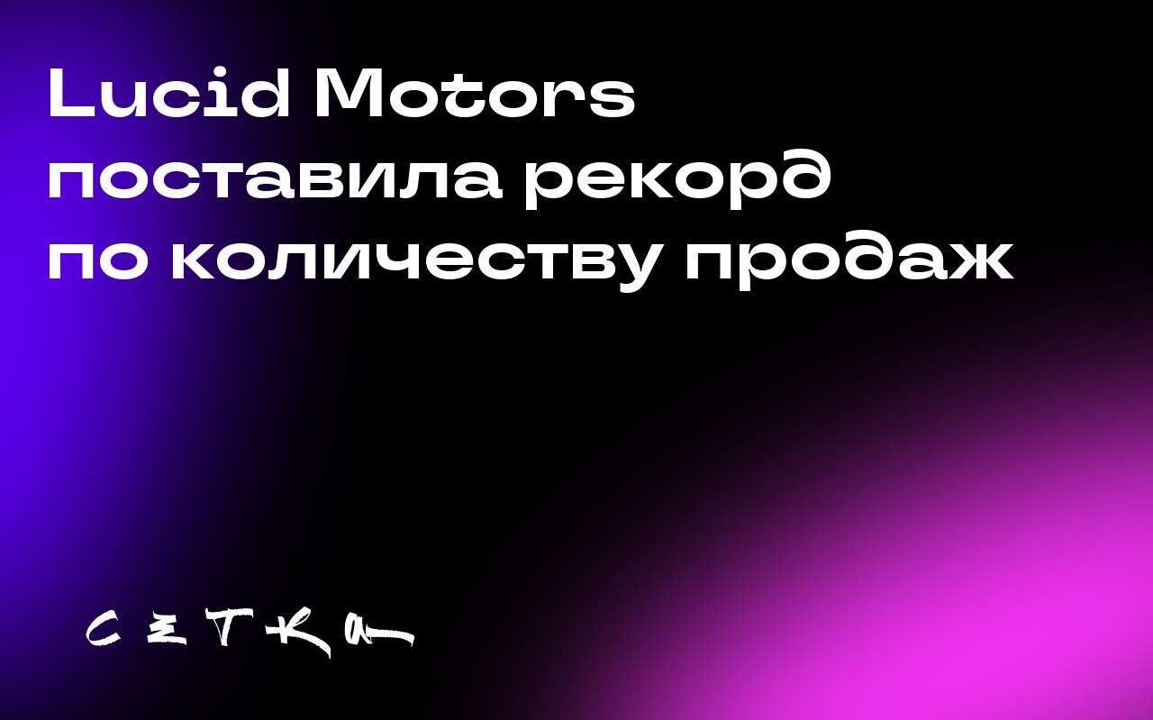 Lucid Motors поставила рекорд по количеству продаж
Lucid Motors в третьем квартале поставила рекордные 4 078 электромобилей. Это седьмой квартал подряд, в котором компания фиксирует рост продаж | Сетка — социальная сеть от hh.ru