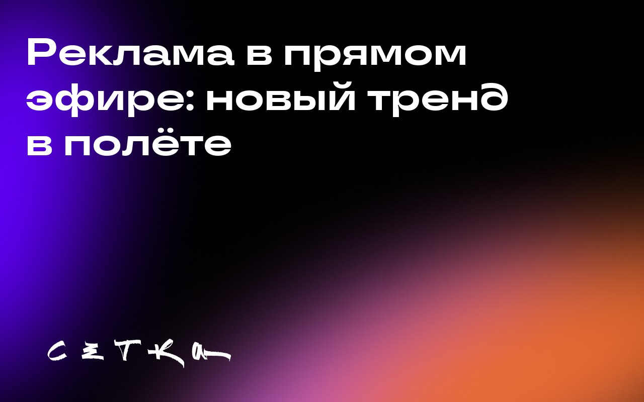 Реклама в прямом эфире: новый тренд в полёте
Почти две трети американцев планируют путешествия на период между Днём благодарения и Новым годом, что создаёт новые возможности для рекламы в прямом эфире... | Сетка — социальная сеть от hh.ru