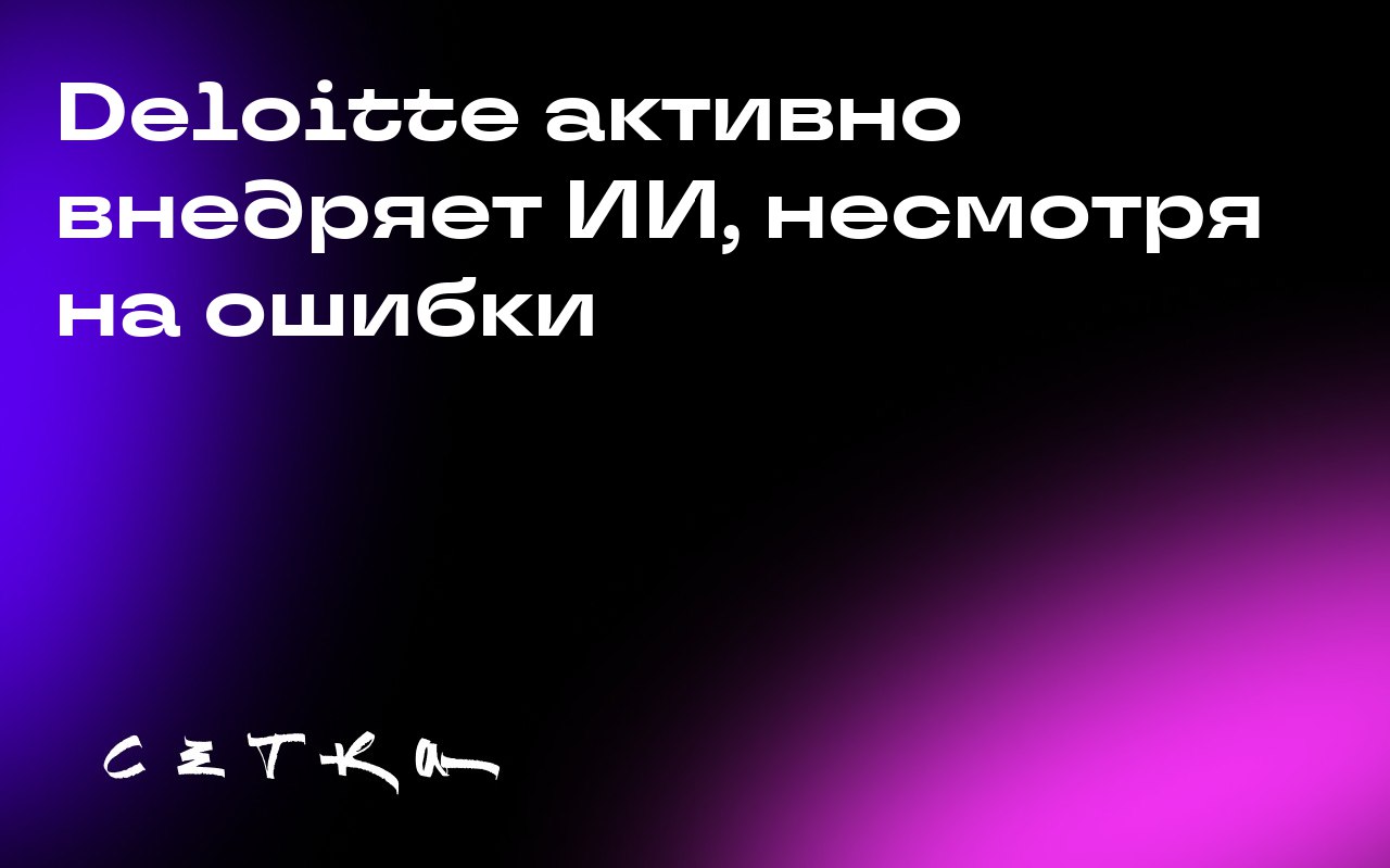 Deloitte активно внедряет ИИ, несмотря на ошибки
Компания Deloitte объявила о масштабной сделке с Anthropic по использованию искусственного интеллекта (ИИ), в тот же день, когда стало известно о необх... | Сетка — социальная сеть от hh.ru