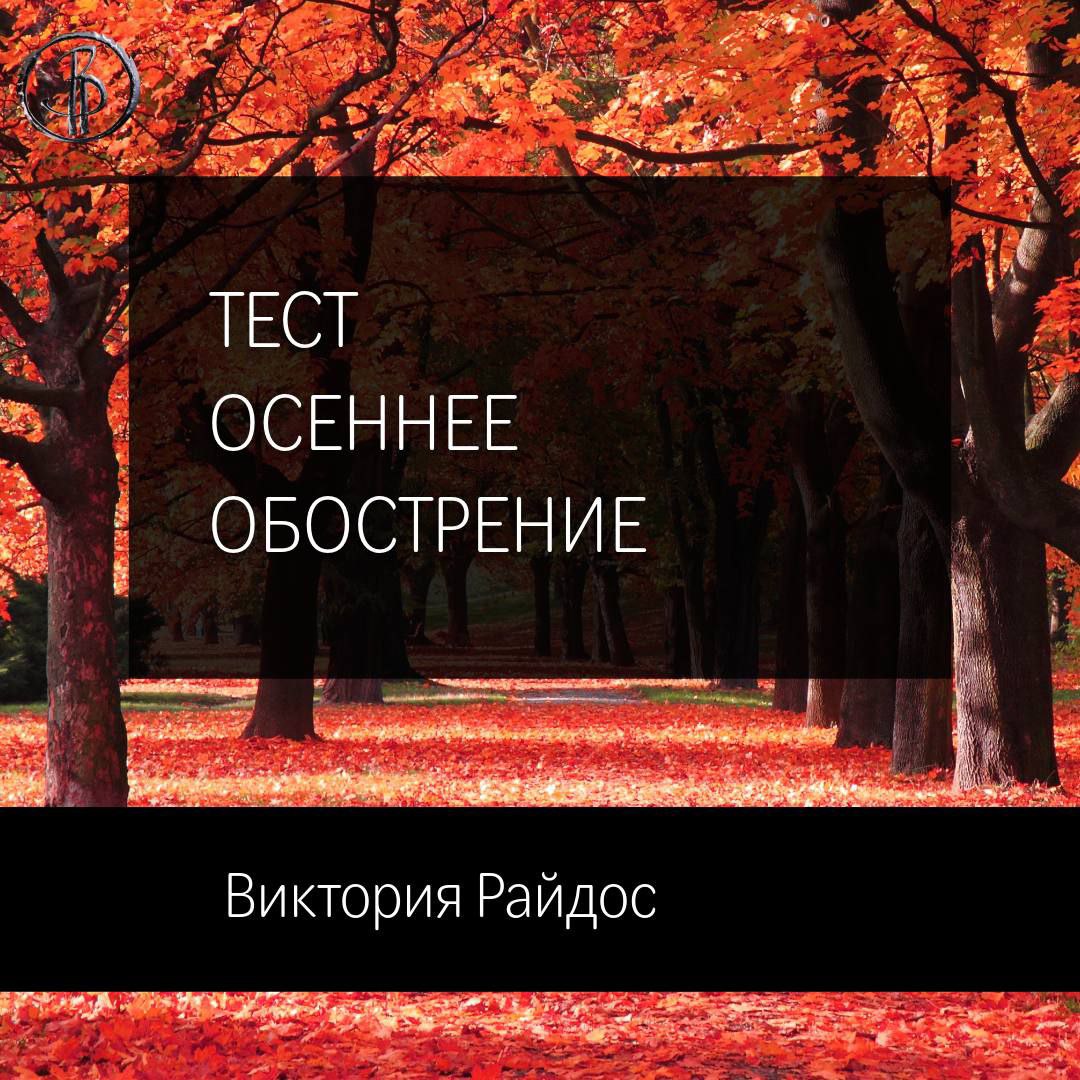 «Страх заставляет людей размышлять»
Осенью всё обостряется: природа щедра на краски, но не радует погодой. Тепло становится еще более желанным | Сетка — социальная сеть от hh.ru