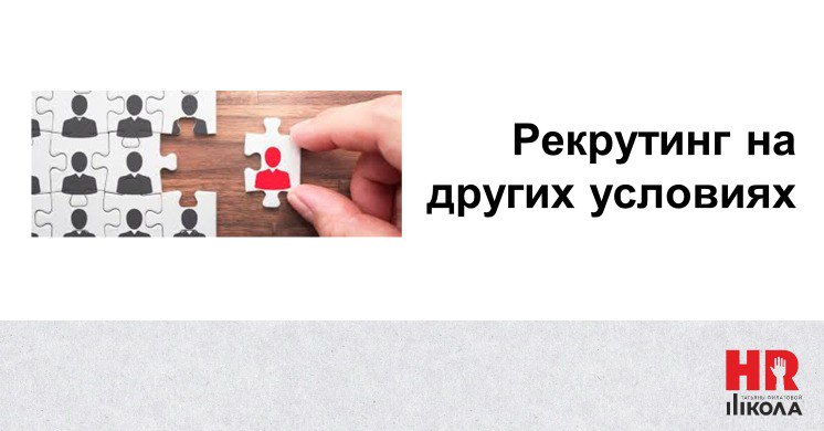 Рекрутинг, который не заканчивается наймом. И почему это выгодно.
#УслугиHRшколы
🔴Вам знаком этот сценарий? 👇
Кадровое агентство закрывает вакансию, дает 3 месяца гарантии | Сетка — социальная сеть от hh.ru