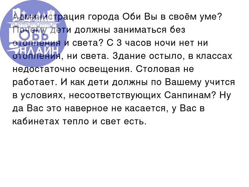 ↗ Администрация города Оби Вы в своём уме? Почему дети должны заниматься без отопления и света? С 3 часов ночи нет ни отопления, ни света. Здание остыло, в классах недостаточно освещения | Сетка — социальная сеть от hh.ru