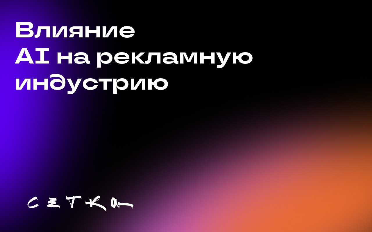 Влияние AI на рекламную индустрию
На конференции Advertising Week New York активно обсуждали влияние генеративного искусственного интеллекта (ИИ) на сферу рекламы | Сетка — социальная сеть от hh.ru