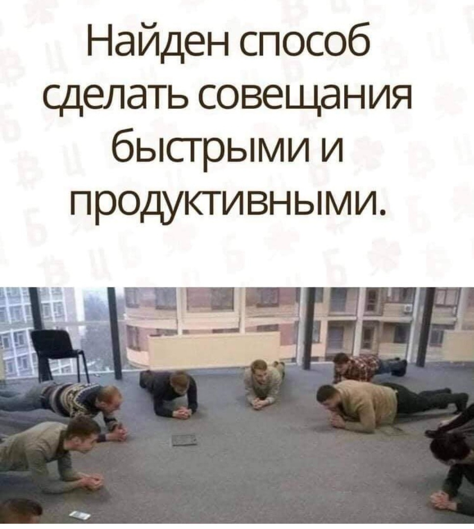 ОШИБКИ РМ (Часть 2):
«МЕГА-Эффективные встречи» | Сетка — социальная сеть от hh.ru