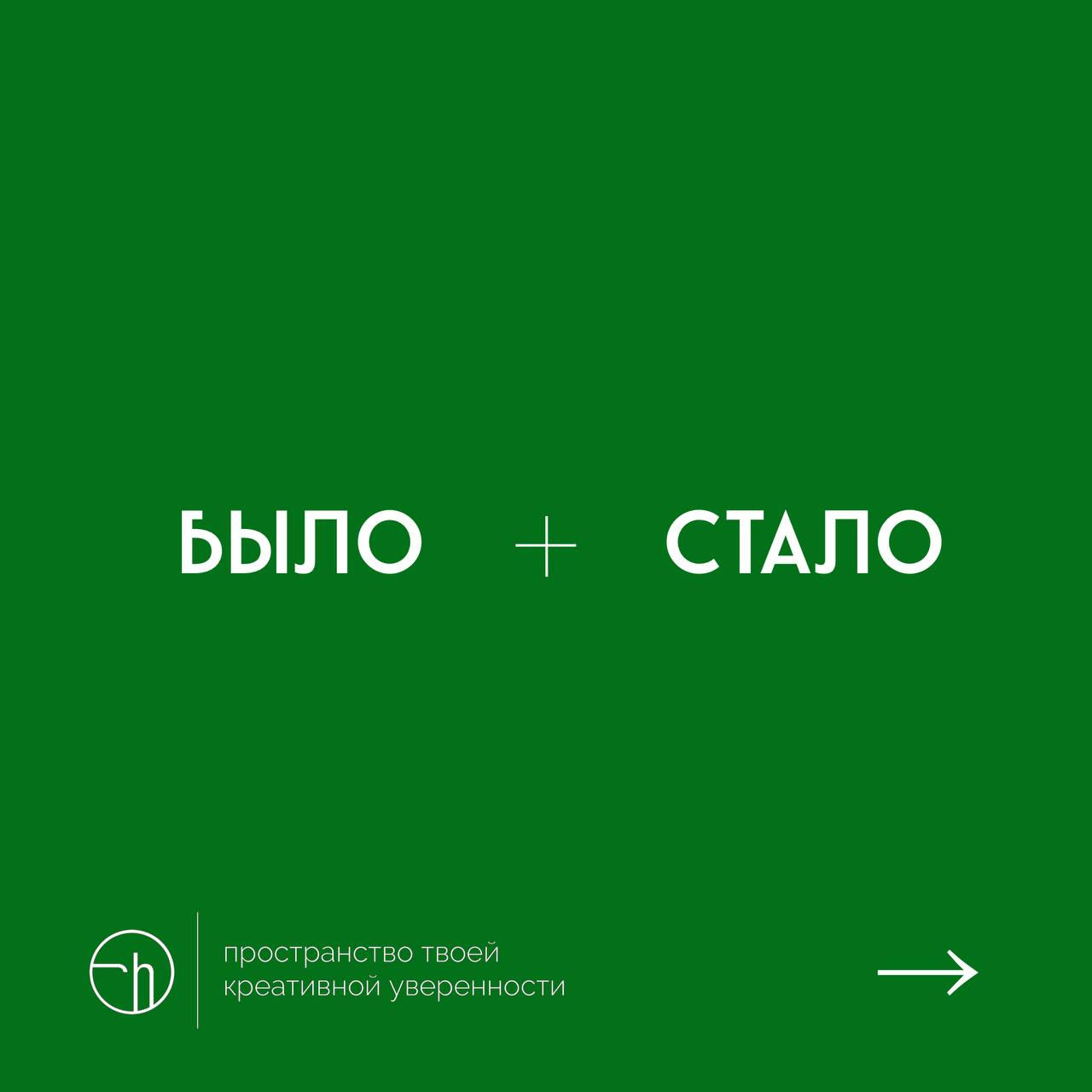 У вас есть «было» и «стало». Вы смотрите на них и пишете десять идей. Что же будет?
#10идейвдень by @creativehappens | Сетка — социальная сеть от hh.ru