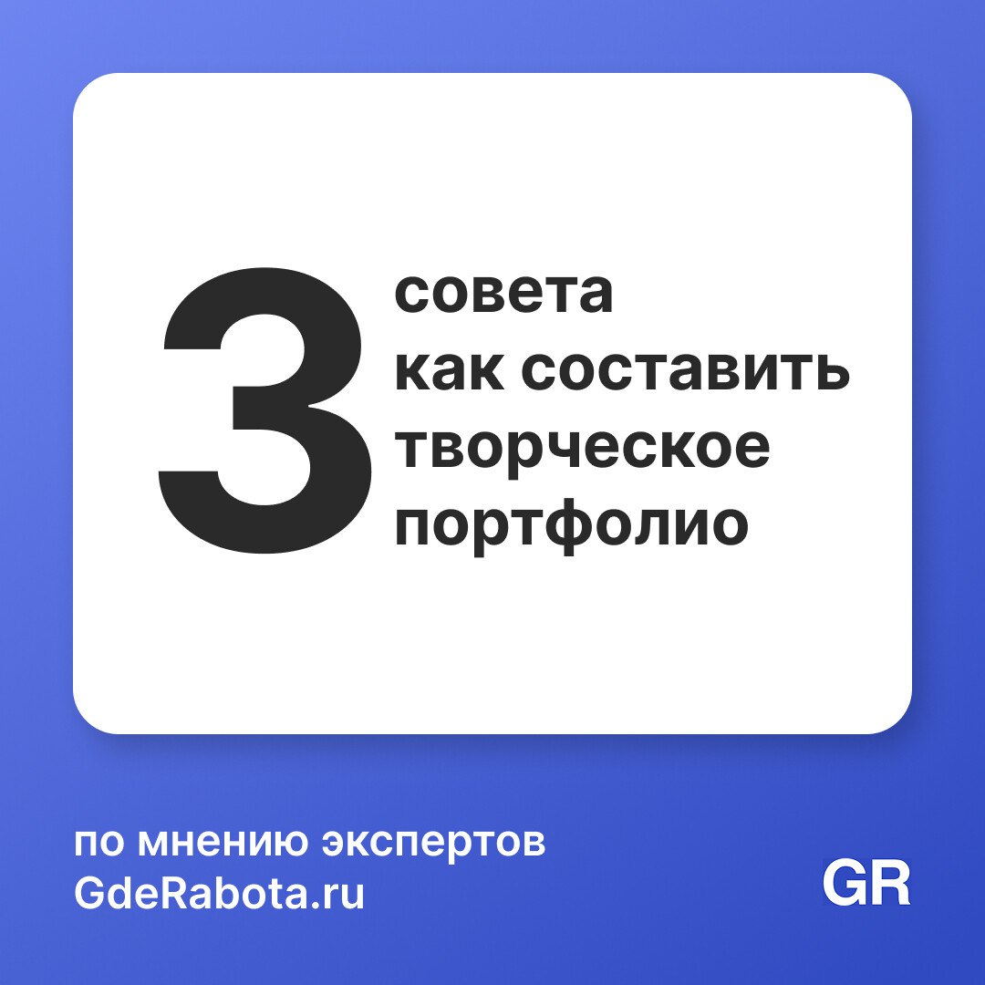 Портфолио — неотъемлемая часть резюме при поиске работы и продвижении по карьерной лестнице в творческой сфере | Сетка — социальная сеть от hh.ru