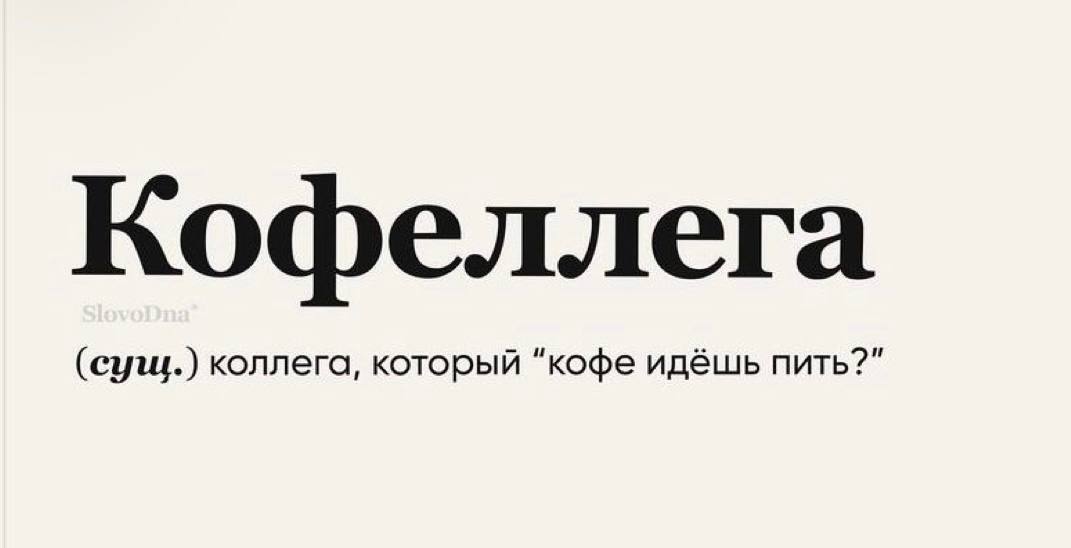 Я всегда начинаю работать с кофейных разговоров ☕️
А у вас такой кофейный друг имеется?
#фразадня
Карьера по своим правилам
В этом посте были ссылки, но мы их удалили по правилам Сетки | Сетка — социальная сеть от hh.ru