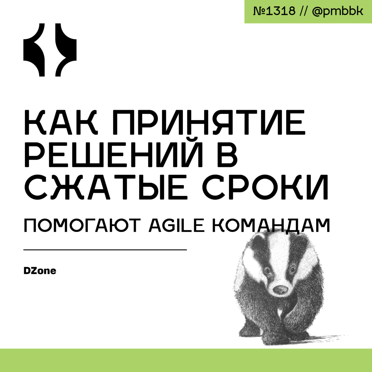 ⌛️ Как принятие решений в сжатые сроки помогают Agile командам
Ограниченная рациональность, концепция, предложенная нобелевским лауреатом Гербертом Саймоном, предлагает практический ответ: не ждите ид... | Сетка — социальная сеть от hh.ru
