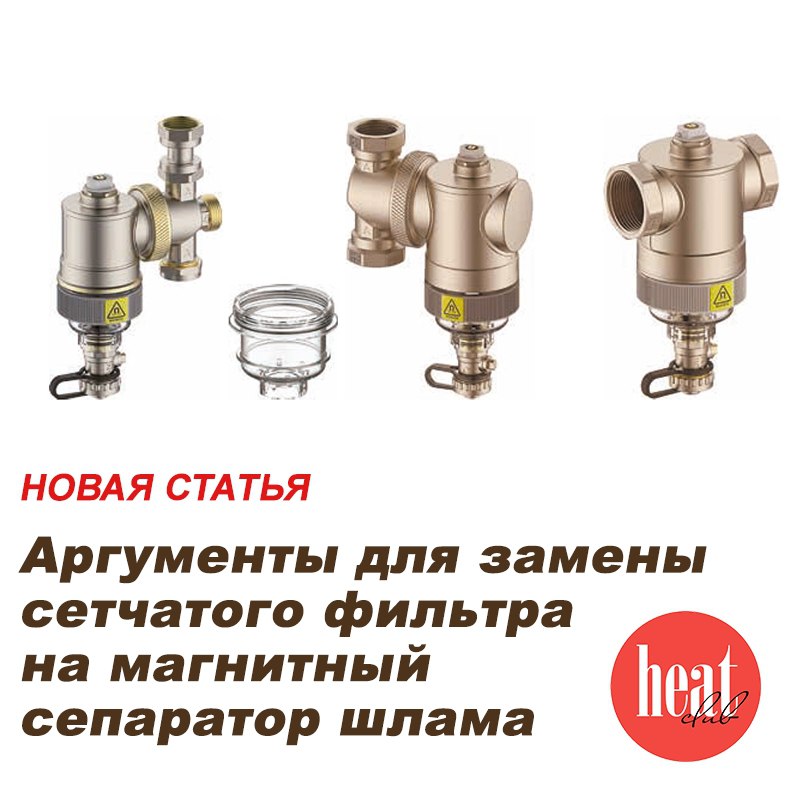 В журнале HeatClub вышла интересная статья: "Аргументы для замены сетчатого фильтра на магнитный сепаратор шлама".
Теплоноситель является важным элементом системы отопления | Сетка — социальная сеть от hh.ru