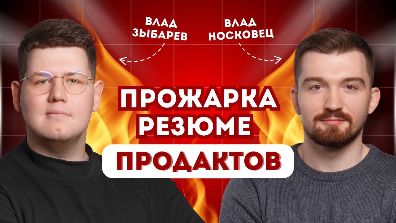 Прожарка резюме для продактов 🔥 Прямой эфир!
Кому поднять конверсию в собес? Уже завтра, 8 октября, мы с Владом Зыбаревым проведем прямой эфир, где прожарим резюме продакт менеджеров!
👉 Что будет на э... | Сетка — социальная сеть от hh.ru