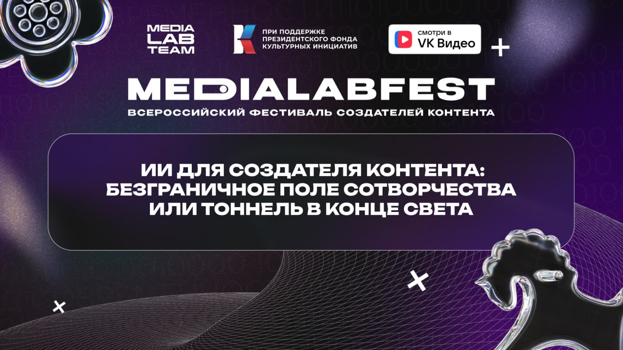 🔔 Первая концепт-лекция на MEDIALABFEST 2025! Поговорим про создание контента с помощью ИИ и нейросетей и выясним, помощники они или наши конкуренты | Сетка — социальная сеть от hh.ru