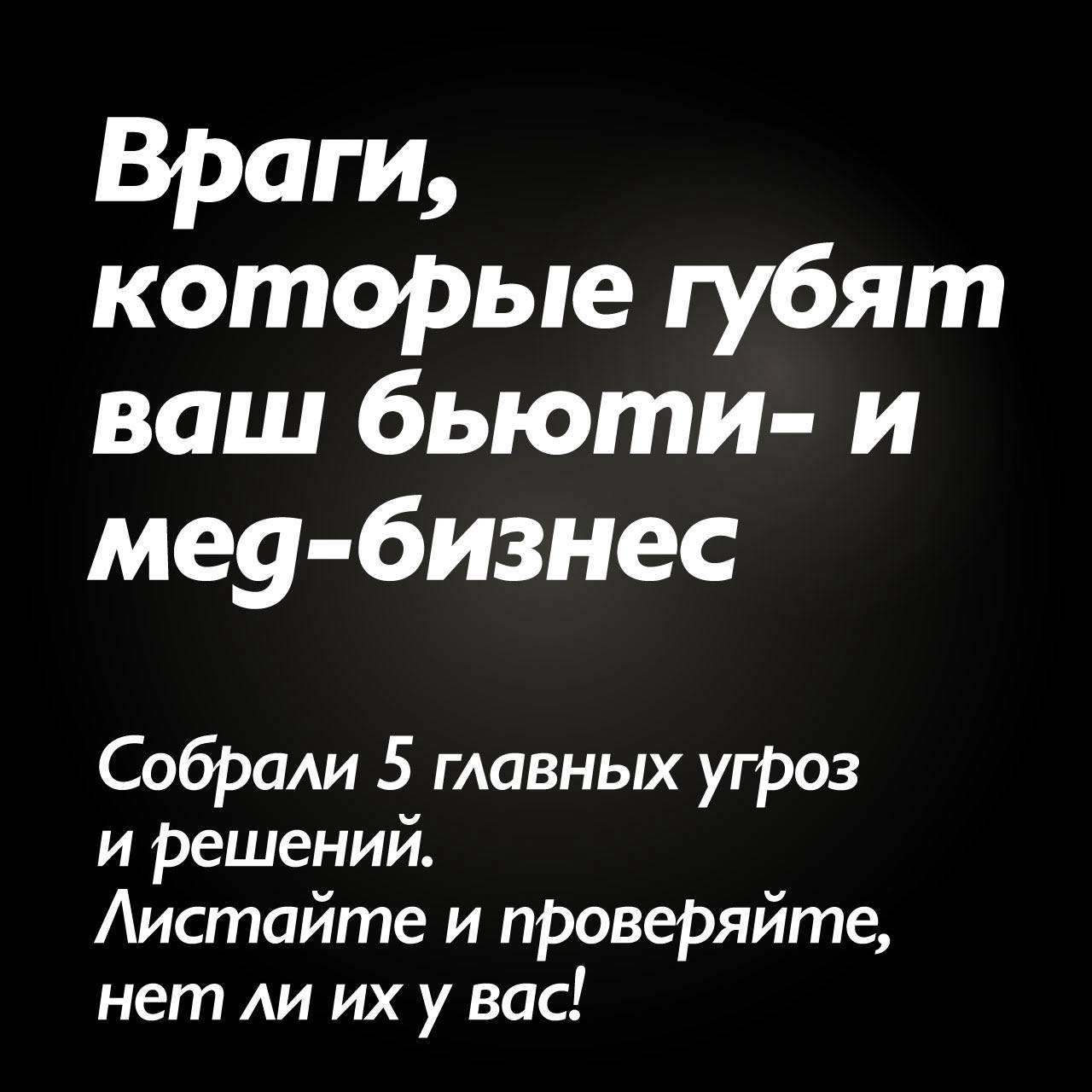 #аудитШИ
😀 Вашему бьюти-бизнесу мешают не только конкуренты и кризис | Сетка — социальная сеть от hh.ru