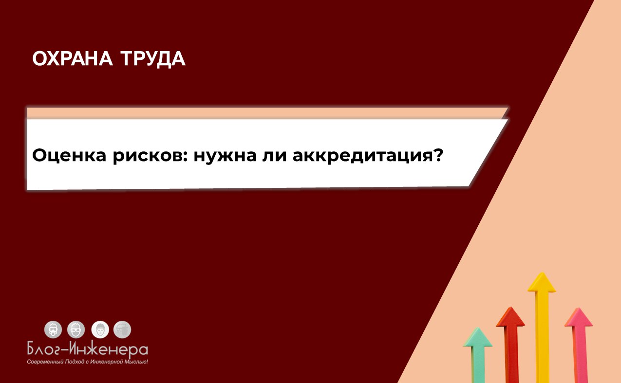 Оценка рисков: нужна ли аккредитация?
И да, и нет, — отвечает Минтруд.
Читать ➡️ https://bif | Сетка — социальная сеть от hh.ru