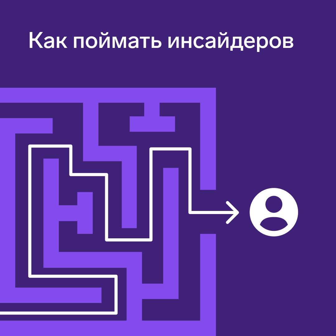 Как поймать инсайдеров
По данным InfoWatch, 75% утечек данных происходит из-за действий сотрудников компаний. При этом средний ущерб от одного инцидента составляет около 11 млн рублей | Сетка — социальная сеть от hh.ru