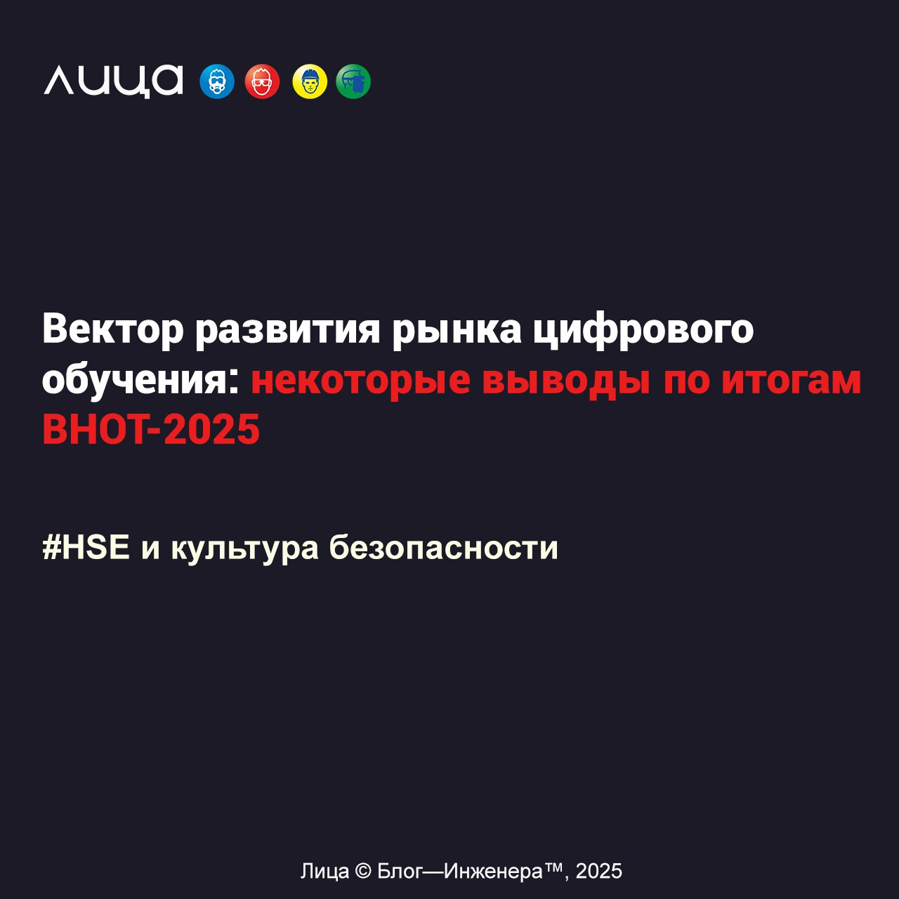 Вектор развития рынка цифрового обучения: некоторые выводы по итогам ВНОТ-2025 ✅
«Мы рассматриваем ВНОТ как уникальную площадку для анализа ключевых тенденций в сфере обучения требованиям охраны труда | Сетка — социальная сеть от hh.ru