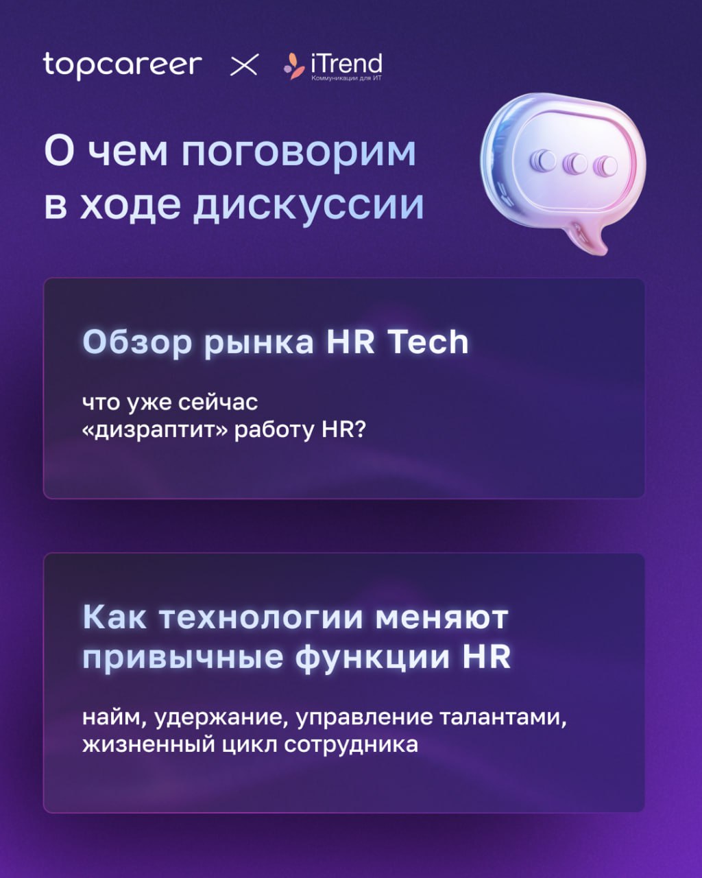 Коллеги, у нас отличные новости! 🔥
Вместе с коммуникационными агентством для ИТ iTrend мы организуем онлайн-дискуссиюдля HR-директоров, специалистов по управлению командами и руководителей бизнеса | Сетка — социальная сеть от hh.ru