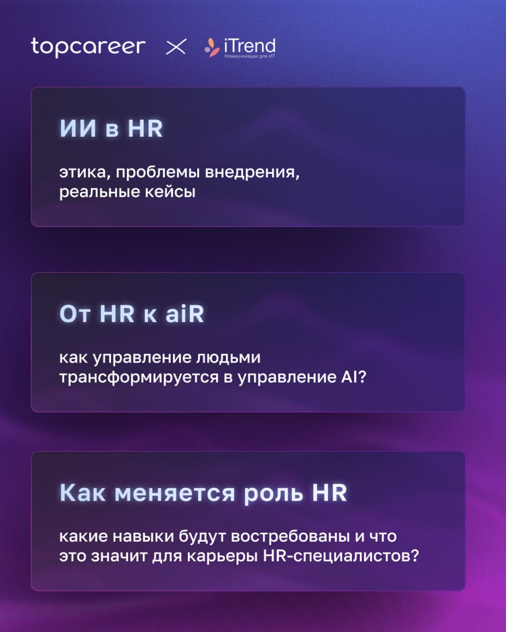 Коллеги, у нас отличные новости! 🔥
Вместе с коммуникационными агентством для ИТ iTrend мы организуем онлайн-дискуссиюдля HR-директоров, специалистов по управлению командами и руководителей бизнеса | Сетка — социальная сеть от hh.ru