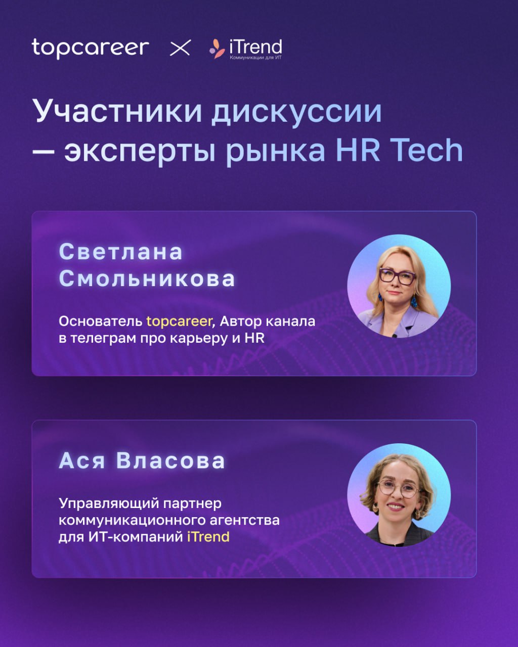Коллеги, у нас отличные новости! 🔥
Вместе с коммуникационными агентством для ИТ iTrend мы организуем онлайн-дискуссиюдля HR-директоров, специалистов по управлению командами и руководителей бизнеса | Сетка — социальная сеть от hh.ru