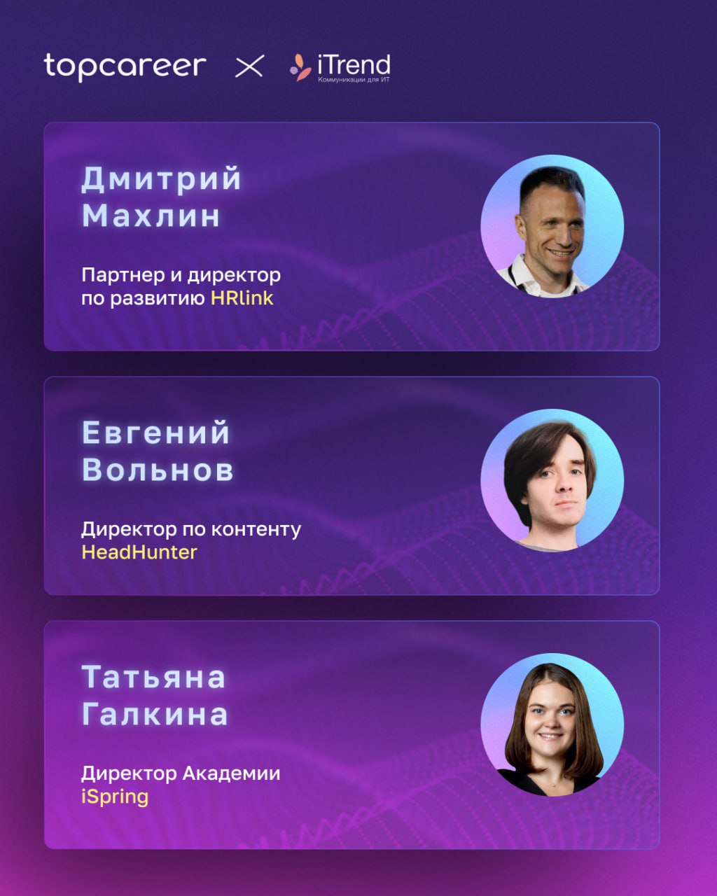 Коллеги, у нас отличные новости! 🔥
Вместе с коммуникационными агентством для ИТ iTrend мы организуем онлайн-дискуссиюдля HR-директоров, специалистов по управлению командами и руководителей бизнеса | Сетка — социальная сеть от hh.ru