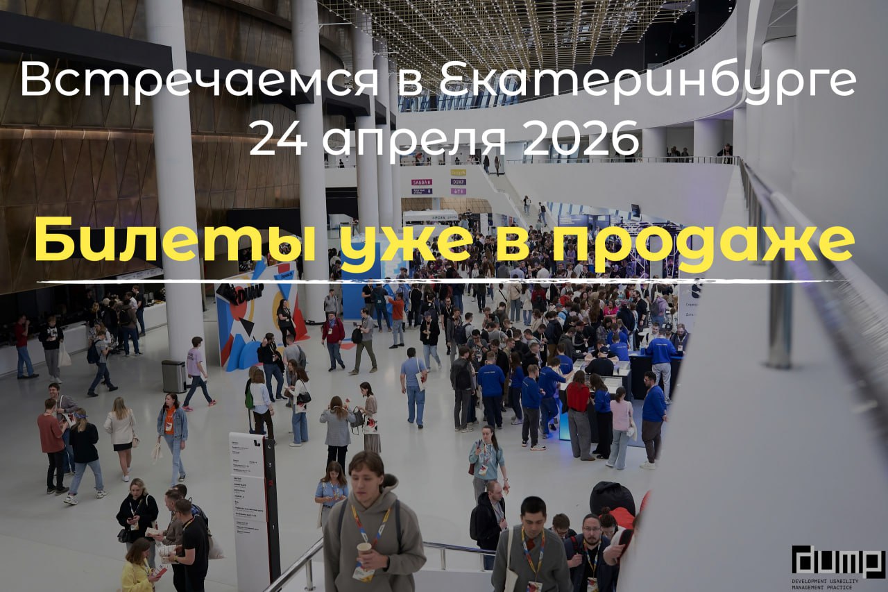 Радостная новость для всех, кто скучал по ДАМПу! Мы открыли продажу билетов на 2026 год.
Конференция пройдет 24 апреля в Екатеринбурге | Сетка — социальная сеть от hh.ru