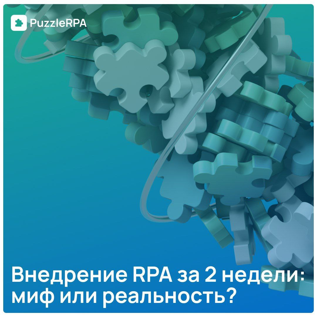 🤔 Внедрение RPA за 2 недели: реально ли?
Отвечает Кирилл Дядин, владелец Puzzle RPA:
Да, это реально. Но внедрение — это только один из этапов | Сетка — социальная сеть от hh.ru