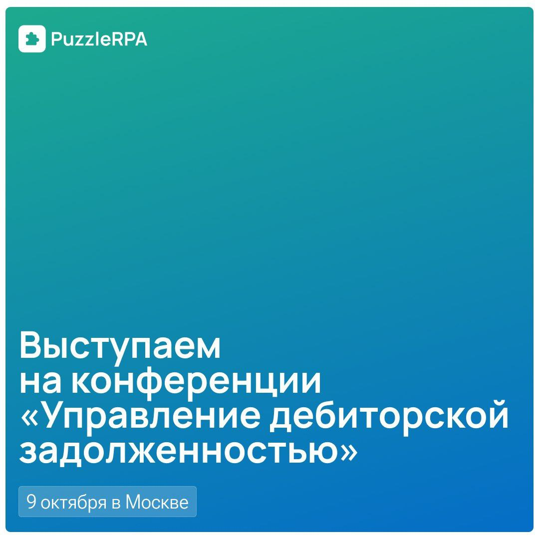 🚀 Управляйте дебиторкой вдвое эффективнее!
9 октября в Москве расскажем как
В следующий четверг присоединимся к большому событию для финансовых директоров и специалистов — 14-й конференции «Управление... | Сетка — социальная сеть от hh.ru