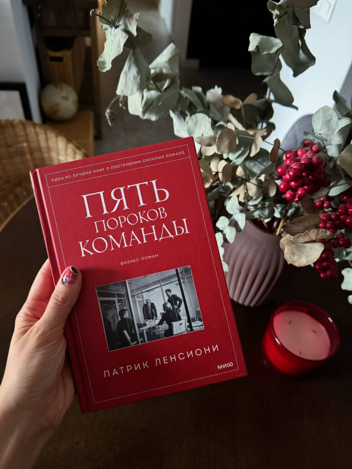 Патрик Ленсиони. Пять пороков команды | Сетка — социальная сеть от hh.ru