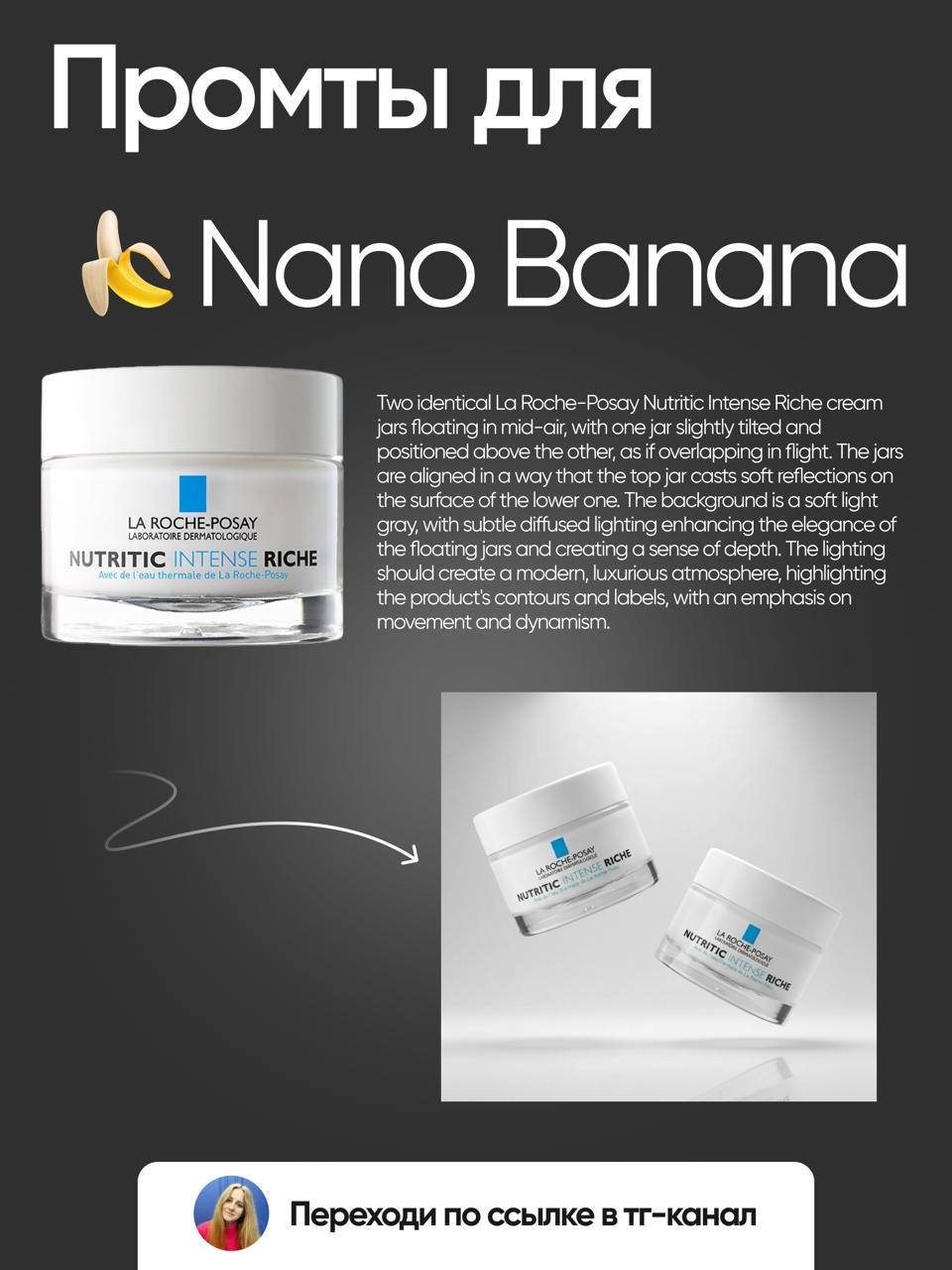 📎 ПРОМТЫ ДЛЯ NANO BANANA
Я уже очень полностью внедрила в свою работу ИИ Nano Banana и активно пользуюсь ей в каждом проекте) А так как я делаю много дизайнов для карточек товара на маркетплейсы, то N... | Сетка — социальная сеть от hh.ru