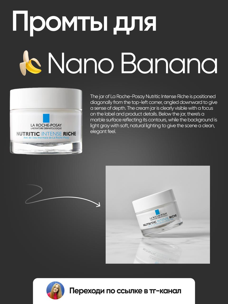 📎 ПРОМТЫ ДЛЯ NANO BANANA
Я уже очень полностью внедрила в свою работу ИИ Nano Banana и активно пользуюсь ей в каждом проекте) А так как я делаю много дизайнов для карточек товара на маркетплейсы, то N... | Сетка — социальная сеть от hh.ru