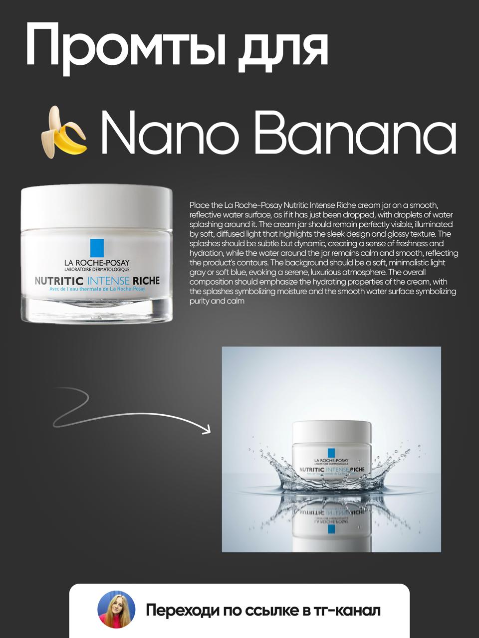📎 ПРОМТЫ ДЛЯ NANO BANANA
Я уже очень полностью внедрила в свою работу ИИ Nano Banana и активно пользуюсь ей в каждом проекте) А так как я делаю много дизайнов для карточек товара на маркетплейсы, то N... | Сетка — социальная сеть от hh.ru