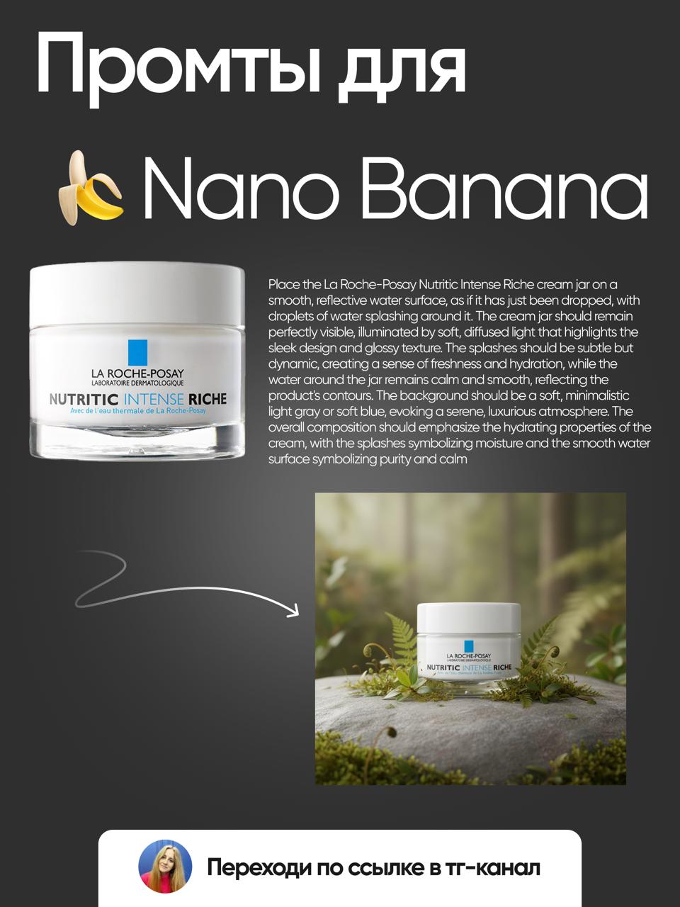 📎 ПРОМТЫ ДЛЯ NANO BANANA
Я уже очень полностью внедрила в свою работу ИИ Nano Banana и активно пользуюсь ей в каждом проекте) А так как я делаю много дизайнов для карточек товара на маркетплейсы, то N... | Сетка — социальная сеть от hh.ru