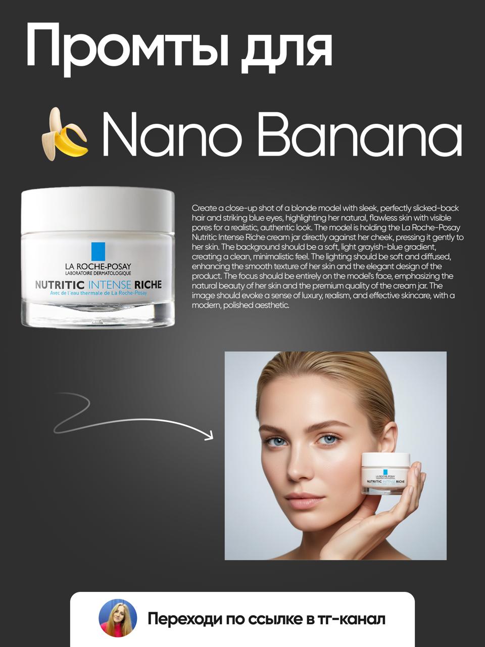 📎 ПРОМТЫ ДЛЯ NANO BANANA
Я уже очень полностью внедрила в свою работу ИИ Nano Banana и активно пользуюсь ей в каждом проекте) А так как я делаю много дизайнов для карточек товара на маркетплейсы, то N... | Сетка — социальная сеть от hh.ru